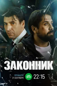  Законник 